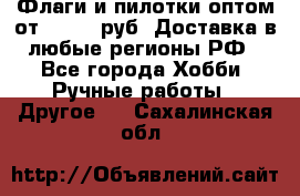 Флаги и пилотки оптом от 10 000 руб. Доставка в любые регионы РФ - Все города Хобби. Ручные работы » Другое   . Сахалинская обл.